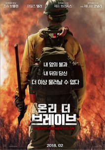 온리 더 브레이브 포스터