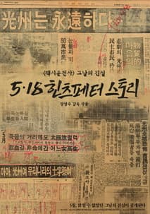 5.18 힌츠페터 스토리 포스터