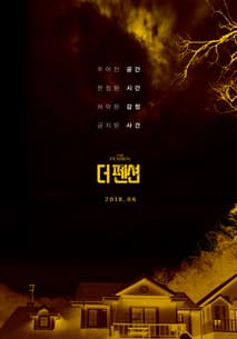 더 펜션 포스터