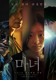 마녀 포스터