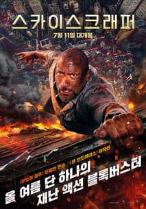 스카이스크래퍼 포스터