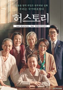 허스토리 포스터