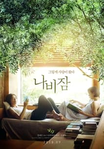 나비잠 (蝶の眠り) 포스터