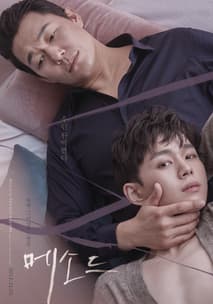 메소드 포스터