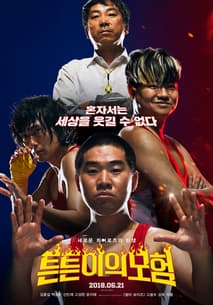 튼튼이의 모험 포스터