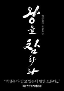 왕을 참하라 포스터
