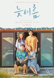 늦여름 포스터