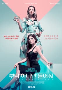 부탁 하나만 들어줘 포스터