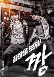 짱 포스터