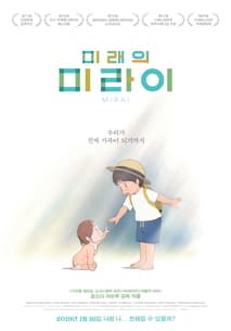 미래의 미라이 포스터