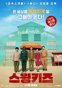 스윙키즈 포스터