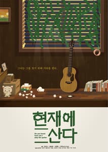 현재에 산다 포스터