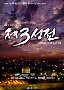 제3성전 포스터