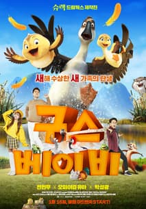 구스 베이비 포스터