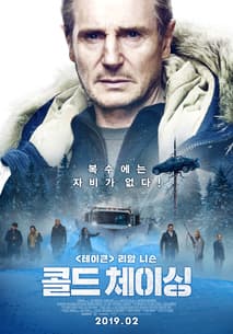 콜드 체이싱 포스터