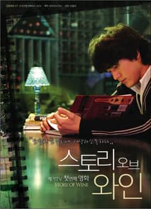 스토리 오브 와인 포스터