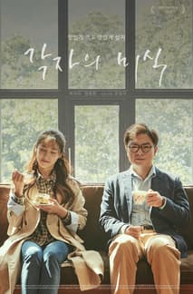 각자의 미식 포스터