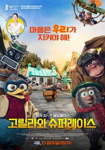 고릴라와 슈퍼레이스 포스터