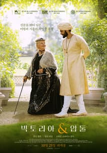 빅토리아   압둘 포스터