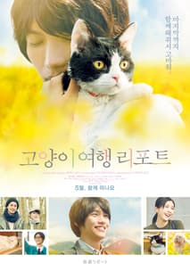 고양이 여행 리포트 포스터