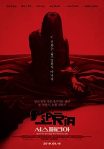 서스페리아 포스터