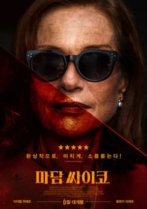 마담 싸이코 포스터