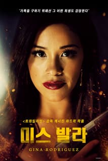 미스 발라 포스터