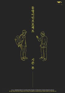 동명이인 프로젝트 시즌2 포스터