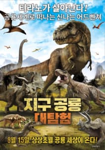 지구공룡대탐험 포스터