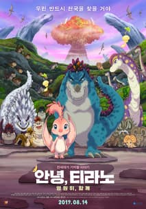 안녕, 티라노: 영원히, 함께 포스터