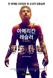 아메리칸 레슬러: 더 위저드 포스터