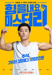 힘을 내요, 미스터 리 포스터
