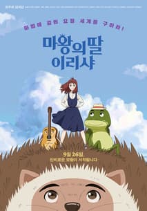 마왕의 딸 이리샤 포스터