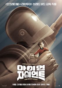 아이언 자이언트 포스터