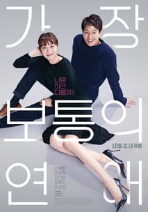 가장 보통의 연애 포스터
