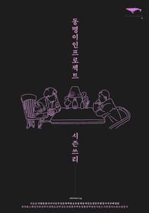 동명이인 프로젝트 시즌3 포스터