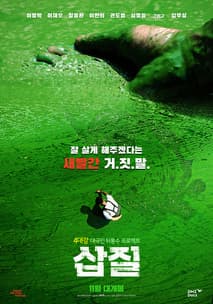 삽질 포스터