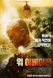 워 이베이젼 포스터