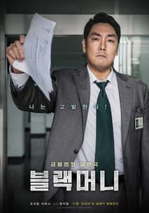 블랙머니 포스터