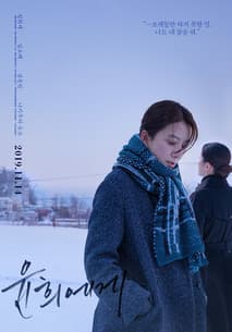 윤희에게 포스터