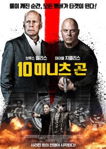 10 미니츠 곤 포스터