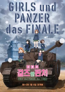 걸즈 앤 판처 최종장 제2화 포스터