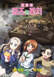 걸즈 앤 판처 최종장 4DX 포스터