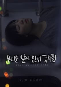 무더운 날이 없던 것처럼 포스터