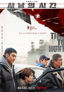 사냥의 시간 포스터