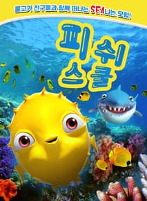 피쉬 스쿨 포스터
