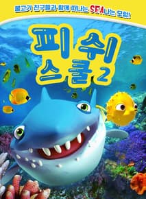 피쉬 스쿨 2 포스터