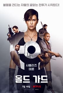 올드 가드 포스터