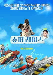 슈퍼 레이스 포스터