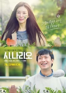 시, 나리오 포스터